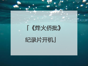 《烽火侨批》纪录片开机