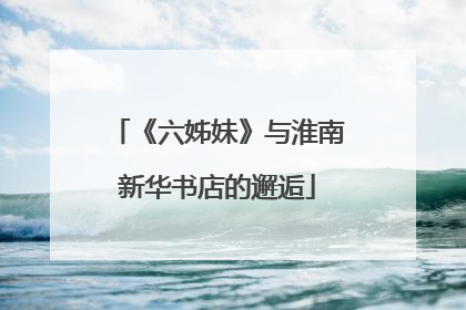 《六姊妹》与淮南新华书店的邂逅