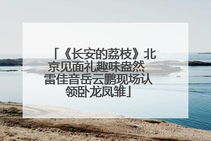 《长安的荔枝》北京见面礼趣味盎然 雷佳音岳云鹏现场认领卧龙凤雏
