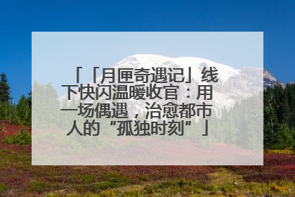 「月匣奇遇记」线下快闪温暖收官：用一场偶遇，治愈都市人的“孤独时刻”