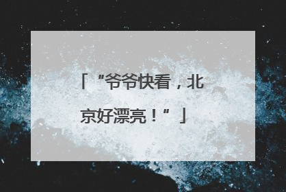 “爷爷快看，北京好漂亮！”