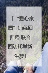 “爱心家园”铺就回归路 联合回访托举新生梦