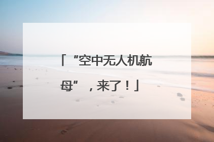 “空中无人机航母”，来了！