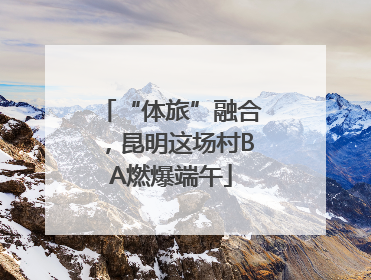 “体旅”融合，昆明这场村BA燃爆端午