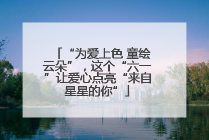 “为爱上色 童绘云朵”，这个“六一”让爱心点亮“来自星星的你”