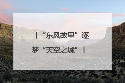 “东风故里”逐梦“天空之城”