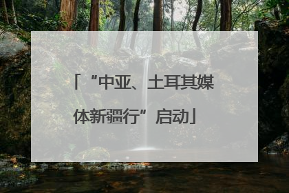 “中亚、土耳其媒体新疆行”启动