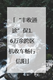 “丰收通途”保1.6万余跨区机收车畅行信阳