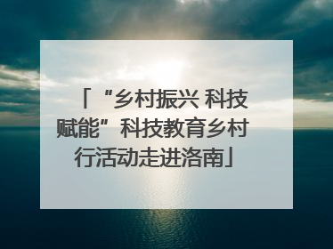 “乡村振兴 科技赋能”科技教育乡村行活动走进洛南