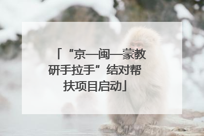 “京—闽—蒙教研手拉手”结对帮扶项目启动