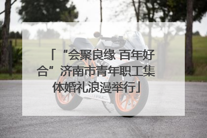 “会聚良缘 百年好合”济南市青年职工集体婚礼浪漫举行