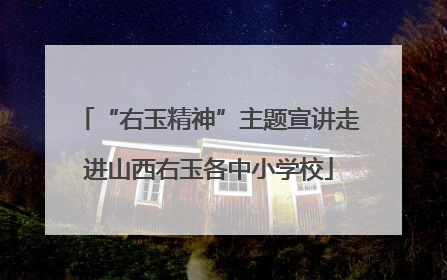 “右玉精神”主题宣讲走进山西右玉各中小学校