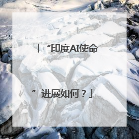 “印度AI使命”进展如何？