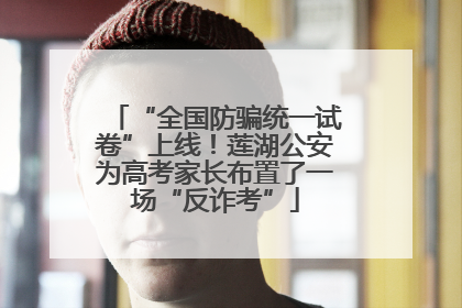 “全国防骗统一试卷”上线！莲湖公安为高考家长布置了一场“反诈考”