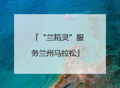 “兰精灵”服务兰州马拉松