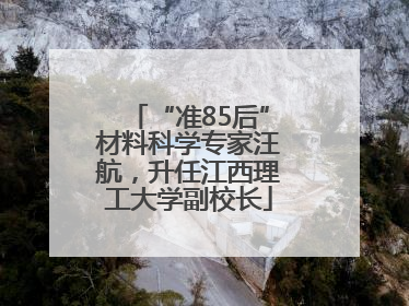 “准85后”材料科学专家汪航，升任江西理工大学副校长