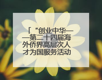 “创业中华——第二十四届海外侨界高层次人才为国服务活动”暨新侨创新创业大会在雄安新区开幕
