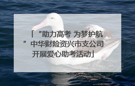“助力高考 为梦护航”中华财险资兴市支公司开展爱心助考活动