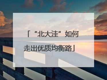 “北大洼”如何走出优质均衡路