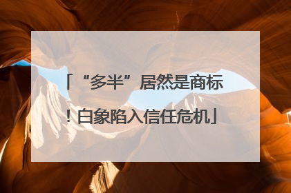 “多半”居然是商标！白象陷入信任危机