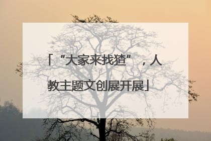 “大家来找猹”，人教主题文创展开展