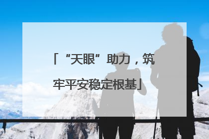 “天眼”助力，筑牢平安稳定根基