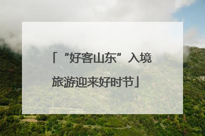 “好客山东”入境旅游迎来好时节
