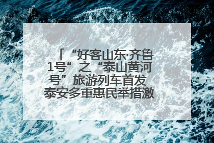 “好客山东·齐鲁1号”之“泰山黄河号”旅游列车首发 泰安多重惠民举措激活文旅消费新动能
