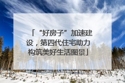“好房子”加速建设，第四代住宅助力构筑美好生活图景