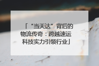 “当天达”背后的物流传奇：跨越速运科技实力引领行业