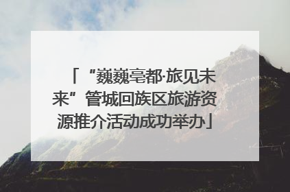“巍巍亳都·旅见未来”管城回族区旅游资源推介活动成功举办