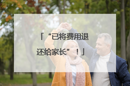 “已将费用退还给家长”！