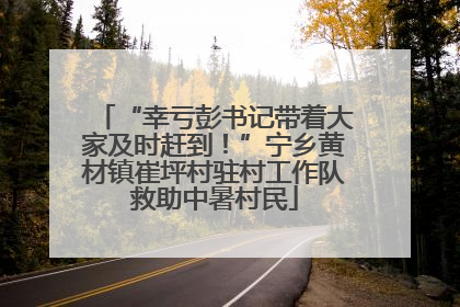 “幸亏彭书记带着大家及时赶到！”宁乡黄材镇崔坪村驻村工作队救助中暑村民