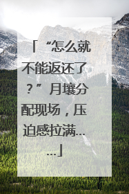 “怎么就不能返还了？”月壤分配现场，压迫感拉满……
