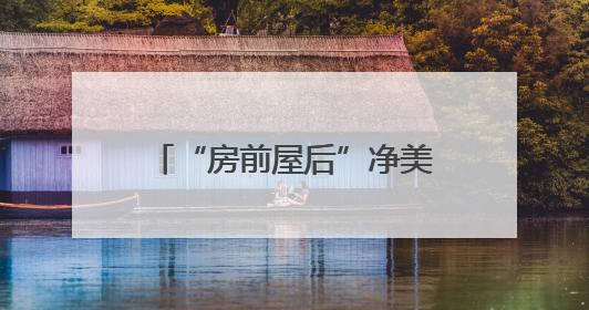 “房前屋后”净美家园｜宿迁全力织就降噪科技网告别 “声” 烦恼