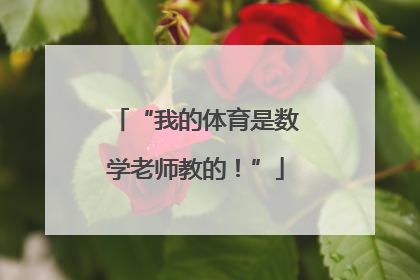 “我的体育是数学老师教的！”