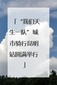 “我们天生一队”城市骑行昆明站圆满举行