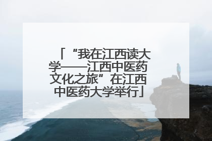 “我在江西读大学——江西中医药文化之旅”在江西中医药大学举行