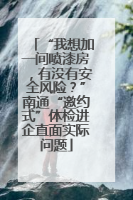 “我想加一间喷漆房，有没有安全风险？”南通“邀约式”体检进企直面实际问题