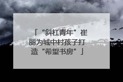 “斜杠青年”崔丽为城中村孩子打造“希望书房”