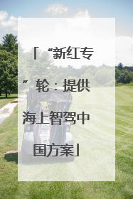 “新红专”轮：提供海上智驾中国方案