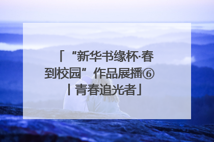 “新华书缘杯·春到校园”作品展播⑥丨青春追光者