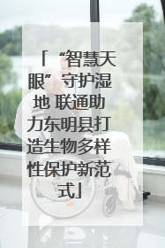 “智慧天眼”守护湿地 联通助力东明县打造生物多样性保护新范式