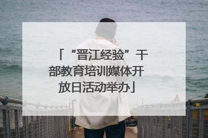 “晋江经验”干部教育培训媒体开放日活动举办