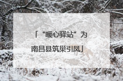 “暖心驿站”为南昌县筑巢引凤