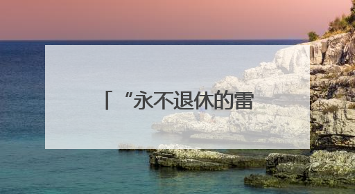 “永不退休的雷锋班长”捐毕生珍藏，1454件雷锋史料落户枣庄