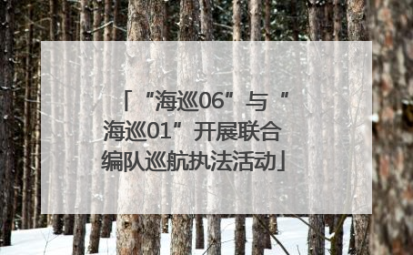 “海巡06”与“海巡01”开展联合编队巡航执法活动