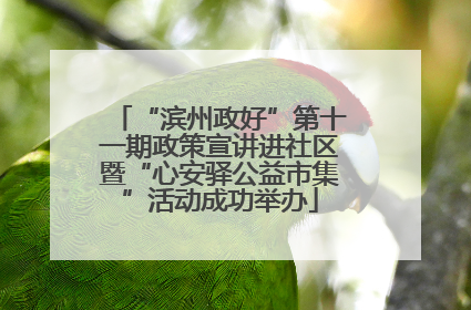 “滨州政好”第十一期政策宣讲进社区暨“心安驿公益市集”活动成功举办