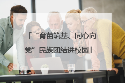 “育苗筑基、同心向党”民族团结进校园