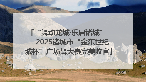 “舞动龙城·乐居诸城”——2025诸城市“金东世纪城杯”广场舞大赛完美收官